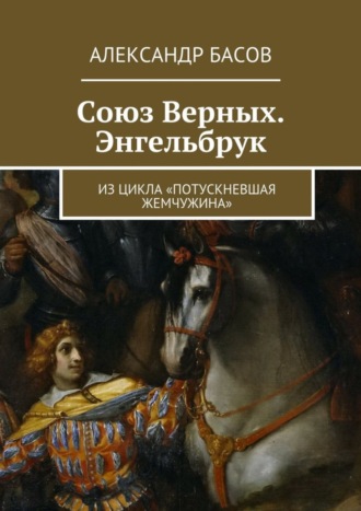 Александр Басов. Союз Верных. Энгельбрук. из цикла «Потускневшая жемчужина»