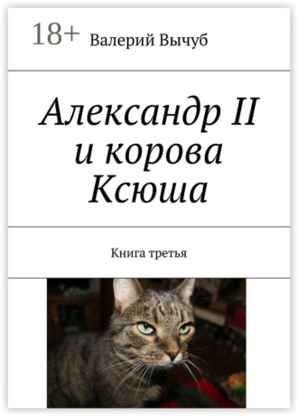 Обложка книги «Александр II и корова Ксюша. Книга третья»