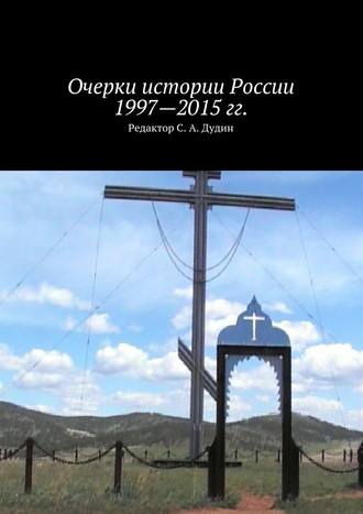 Коллектив авторов. Очерки истории России 1997—2015 гг.