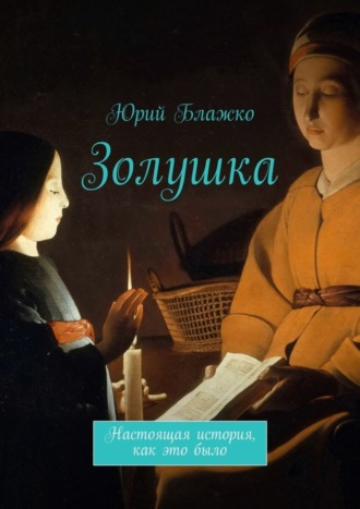 Юрий Блажко. Золушка. Настоящая история, как это было