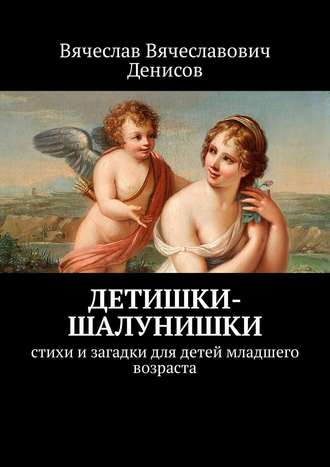 Обложка книги «Детишки-шалунишки. Стихи и загадки для детей младшего возраста»