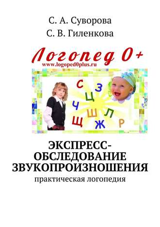 Обложка книги «Экспресс-обследование звукопроизношения. Практическая логопедия»