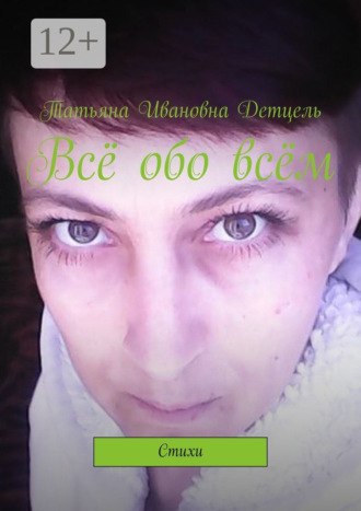 Обложка книги «Всё обо всём. Стихи»