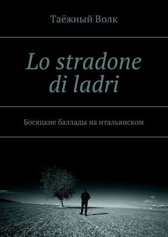 Таёжный Волк. Lo stradone di ladri. Босяцкие баллады на итальянском