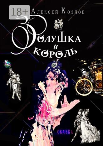 Обложка книги «Золушка и Король. Сказка»