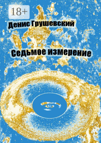 Обложка книги «Седьмое измерение»