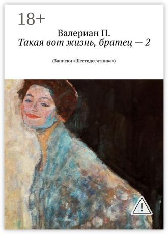 Валериан П.. Такая вот жизнь, братец – 2. (Записки «Шестидесятника»)