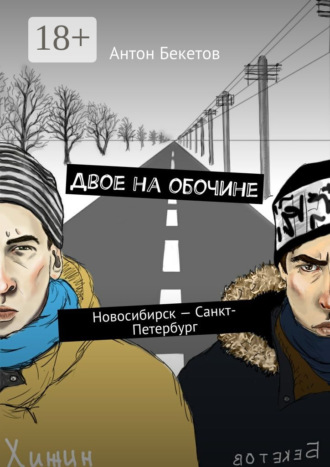 Обложка книги «Двое на обочине. Новосибирск – Санкт-Петербург»