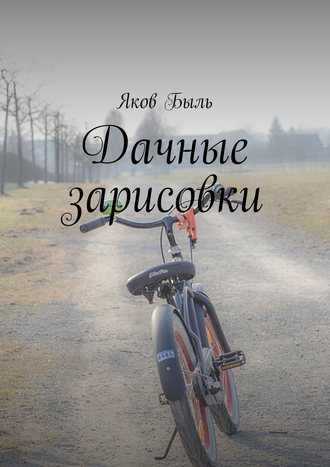Обложка книги «Дачные зарисовки»
