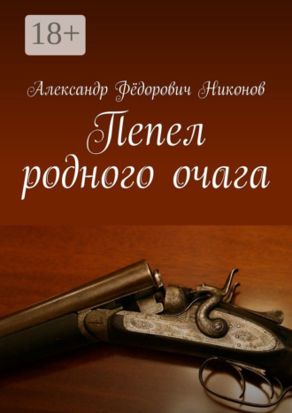 Обложка книги «Пепел родного очага»