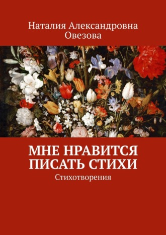 Обложка книги «Мне нравится писать стихи. Стихотворения»