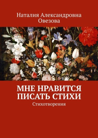 Наталия Александровна Овезова. Мне нравится писать стихи. Стихотворения