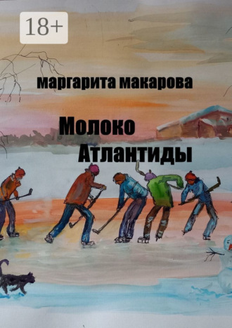 Обложка книги «Молоко Атлантиды. Альтернативная история»