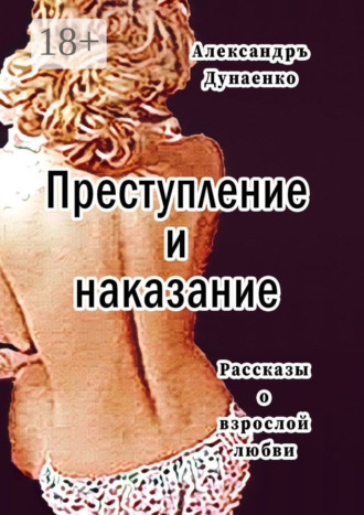 Обложка книги «Преступление и наказание. Рассказы для очень взрослых»