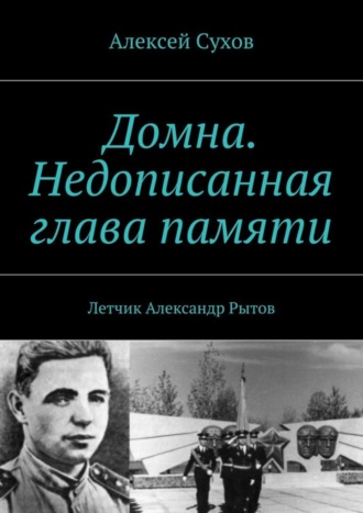 Обложка книги «Домна. Недописанная глава памяти. Летчик Александр Рытов»