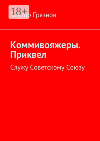 Обложка книги «Коммивояжеры. Приквел. Служу Советскому Союзу»