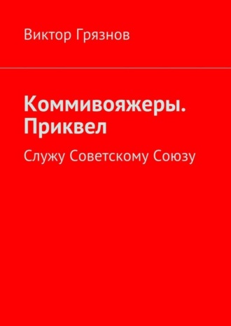 Виктор Грязнов. Коммивояжеры. Приквел. Служу Советскому Союзу