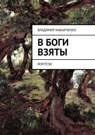 Обложка книги «В боги взяты. фэнтези»