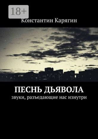 Обложка книги «Песнь дьявола. звуки, разъедающие нас изнутри»