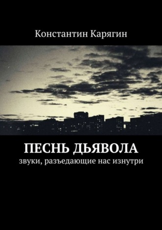 Константин Николаевич Карягин. Песнь дьявола. звуки, разъедающие нас изнутри