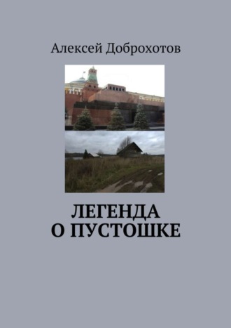 Обложка книги «Легенда о Пустошке»