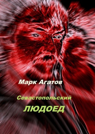 Марк Агатов. Севастопольский людоед