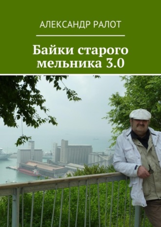 Александр Ралот. Байки старого мельника 3.0