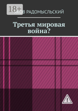 Обложка книги «Третья мировая война?»
