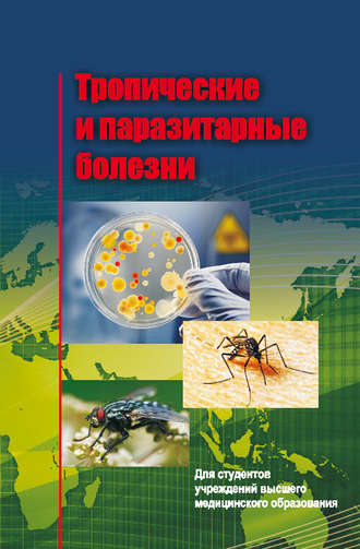 Обложка книги «Тропические и паразитарные болезни»