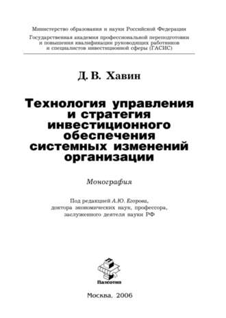 Дмитрий Валерьевич Хавин. Технология управления и стратегия инвестиционного обеспечения системных изменений организации