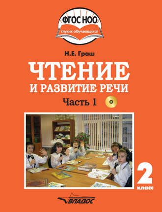 Обложка книги «Чтение и развитие речи. 2 класс. Часть 1»