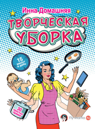 Обложка книги «Творческая уборка: 30 простых правил»