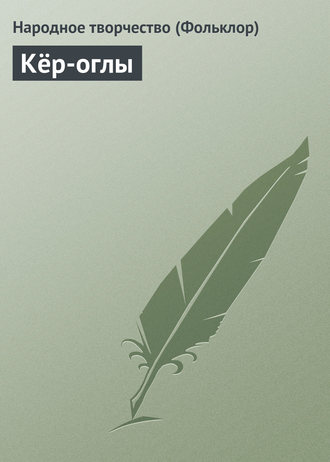 Обложка книги «Кёр-оглы»