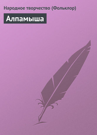 Обложка книги «Алпамыша»