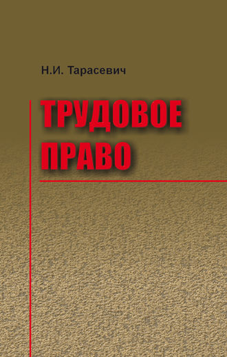 Обложка книги «Трудовое право»