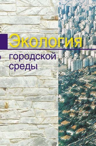 Обложка книги «Экология городской среды»