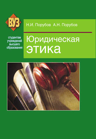 Обложка книги «Юридическая этика»