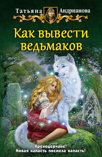 Обложка книги «Как вывести ведьмаков»