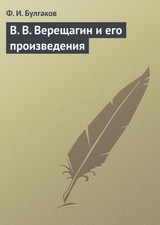 Обложка книги «В. В. Верещагин и его произведения»