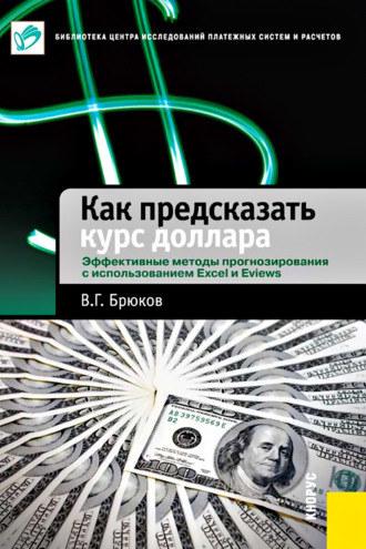 В. Г. Брюков. Как предсказать курс доллара. Эффективные методы прогнозирования с использованием Excel и EViews