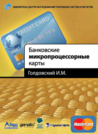 Обложка книги «Банковские микропроцессорные карты»