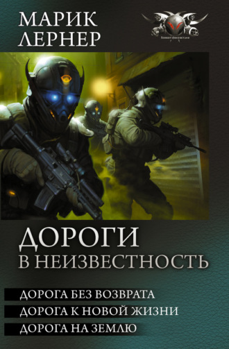 Обложка книги «Дороги в неизвестность (сборник)»