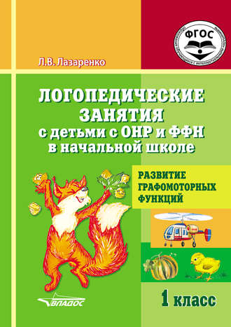Обложка книги «Логопедические занятия с детьми с ОНР и ФФН в начальной школе. 1 класс. Развитие графомоторных функций»
