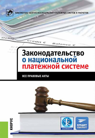 Обложка книги «Законодательство о национальной платежной системе. Все правовые акты»