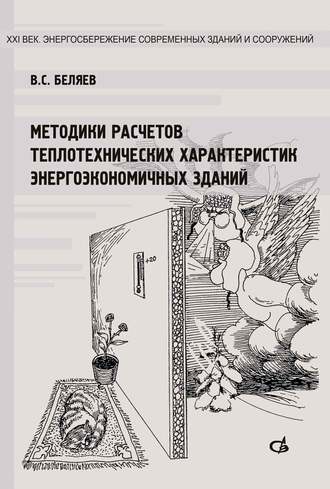 В. С. Беляев. Методики расчетов теплотехнических характеристик энергоэкономичных зданий