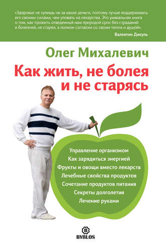 Обложка книги «Как жить, не болея и не старясь»