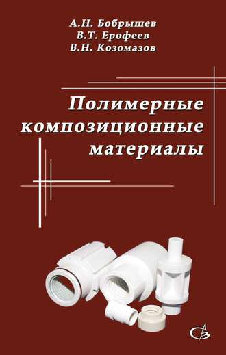 В. Т. Ерофеев. Полимерные композиционные материалы