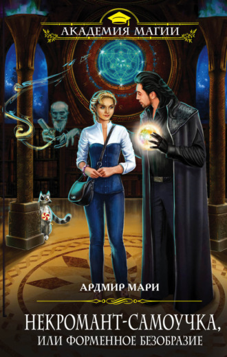 Обложка книги «Некромант-самоучка, или Форменное безобразие»