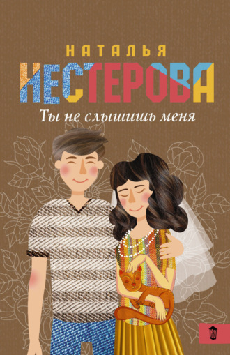 Обложка книги «Ты не слышишь меня (сборник)»