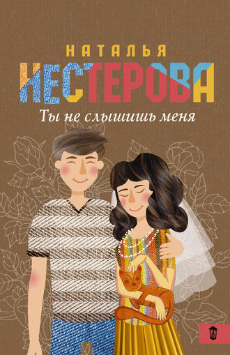 Наталья Нестерова. Ты не слышишь меня (сборник)